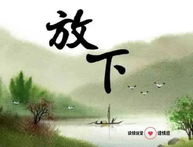 多年後才懂得了什麼叫放下