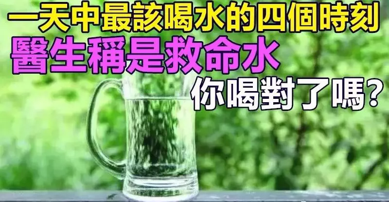 一天中最該喝水的四個時刻,醫生稱是救命水,你喝對了嗎?
