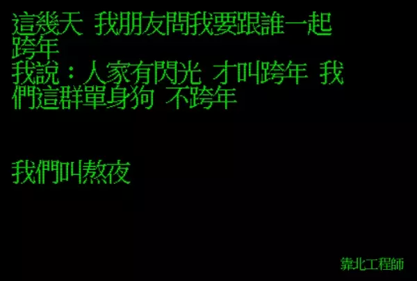 笑到併軌!「靠北工程師」前40名終極好笑語錄回顧:幽默滿點超中肯!