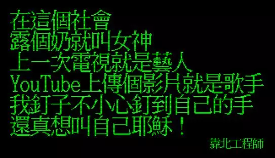 笑到併軌!「靠北工程師」前40名終極好笑語錄回顧:幽默滿點超中肯!