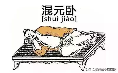 【中醫養生】睡覺也能練功,在睡眠中補腎昇陽