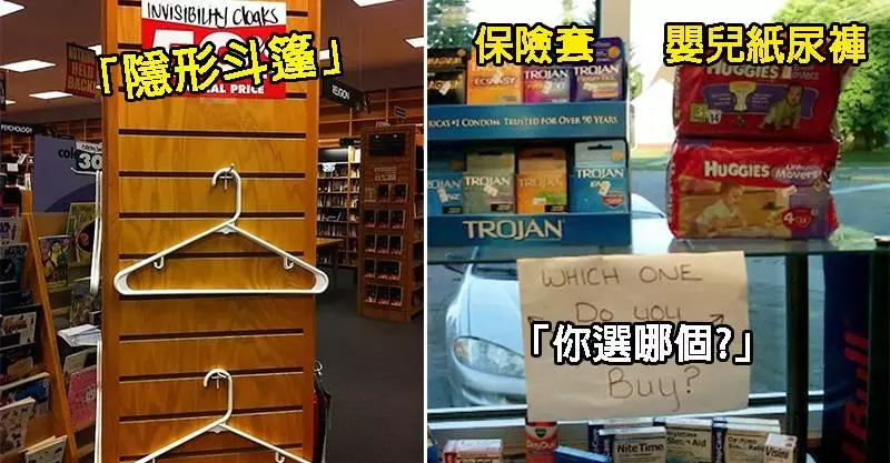15個原本有點無趣的日用品加上「廢到笑的標語」居然都變成瘋狂搶購商品了!超市都會的話那我就要破產了!