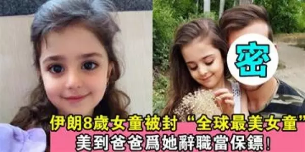 女兒太美,爸爸辭職當保鏢?看完爸爸顏值,網友無法淡定