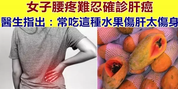 34歲女子腰疼難忍確診肝癌,醫生: 常吃這種水果傷肝太傷身, 很多人都愛吃