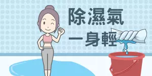 去濕氣最快的是這1食物!中醫師推薦除濕飲食 !