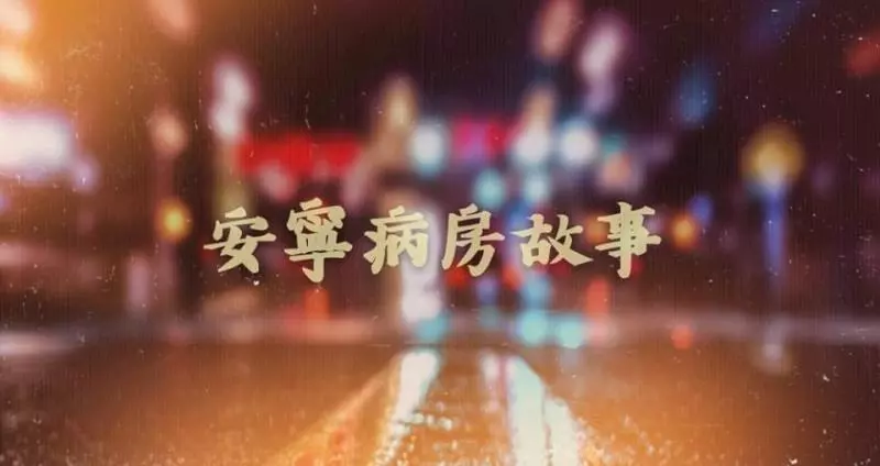 父癌末住院治療,女兒半夜常聽見病房外「來回鐵鏈聲」…幾天後爸爸就逝世了!