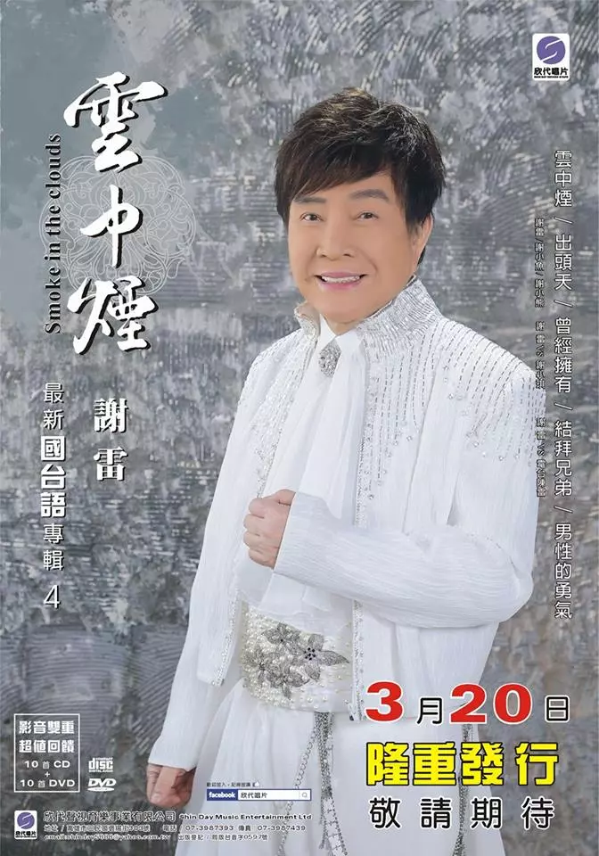 還記得寶島歌王「謝雷」的「多少柔情多少淚」嗎?至今未婚的他曾有過兩段情...還曾被譴責「私吞姐姐遺產」!