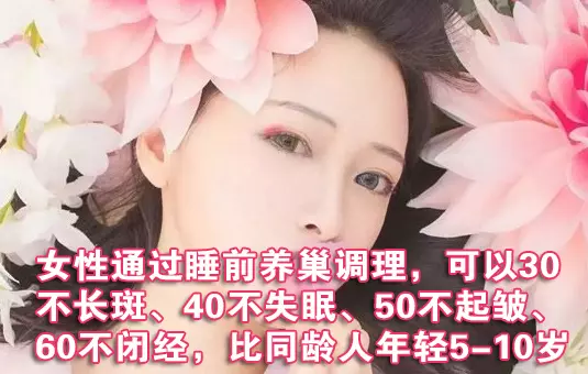 【精華】教你簡單一招養顏抗衰,當晚見效,90天回春逆生長!絕經閉經、月經不調、更年期、早衰必看!