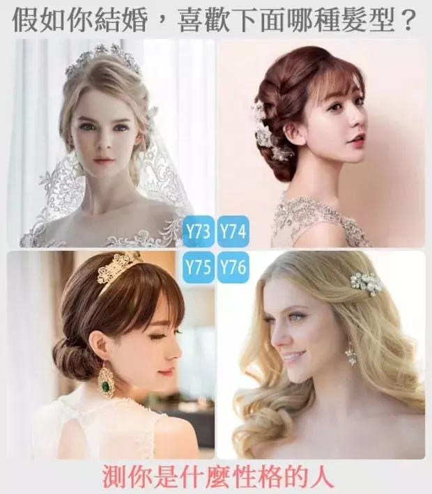 【個[性.心.理]測驗】假如你結婚，喜歡下面哪種髮型？測你是什麼性格的人