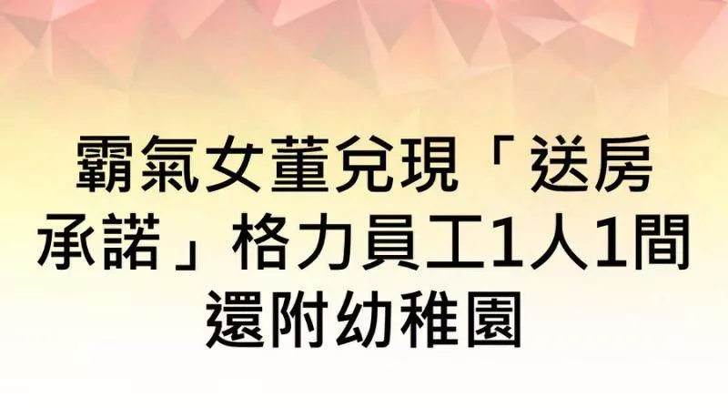 豪擲2.2億獎勵員工!霸氣女董:人才是最大財富