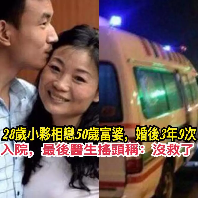 28歲小夥相戀50歲富婆,婚後3年9次入院,最後醫生搖頭稱:沒救了