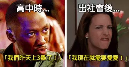 12張「高中VS出社會後」和好友鬼混時的爆笑差異圖,#12就是你友情的真相!