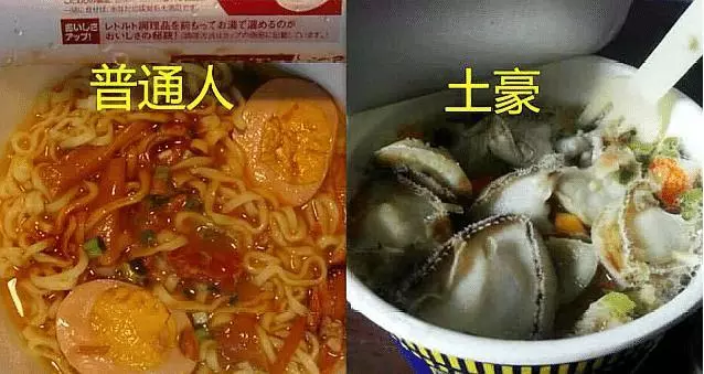 普通人和土豪吃泡麵對比,吃的就不是泡麵,這樣炫富真的不好