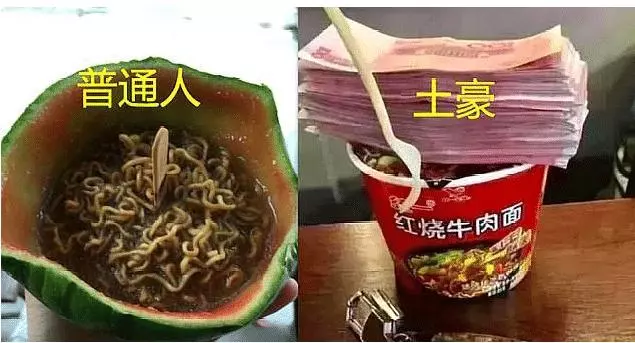 普通人和土豪吃泡麵對比,吃的就不是泡麵,這樣炫富真的不好