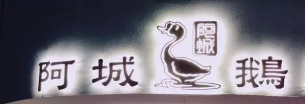 {台北中山}阿城鵝肉榮獲2019臺北米其林指南必比登推薦