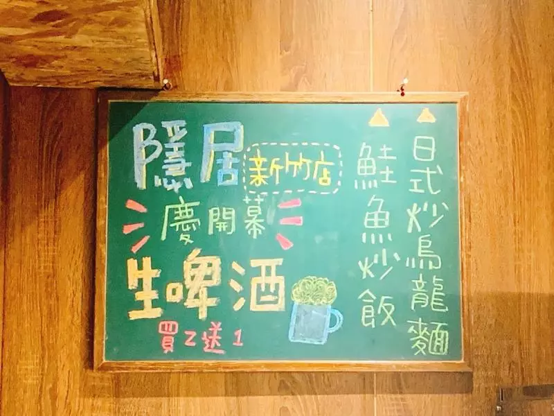 【新竹美食】隱居居酒屋‧想吃再也不用大老遠跑到台北了啦‧新竹終於也開分店了