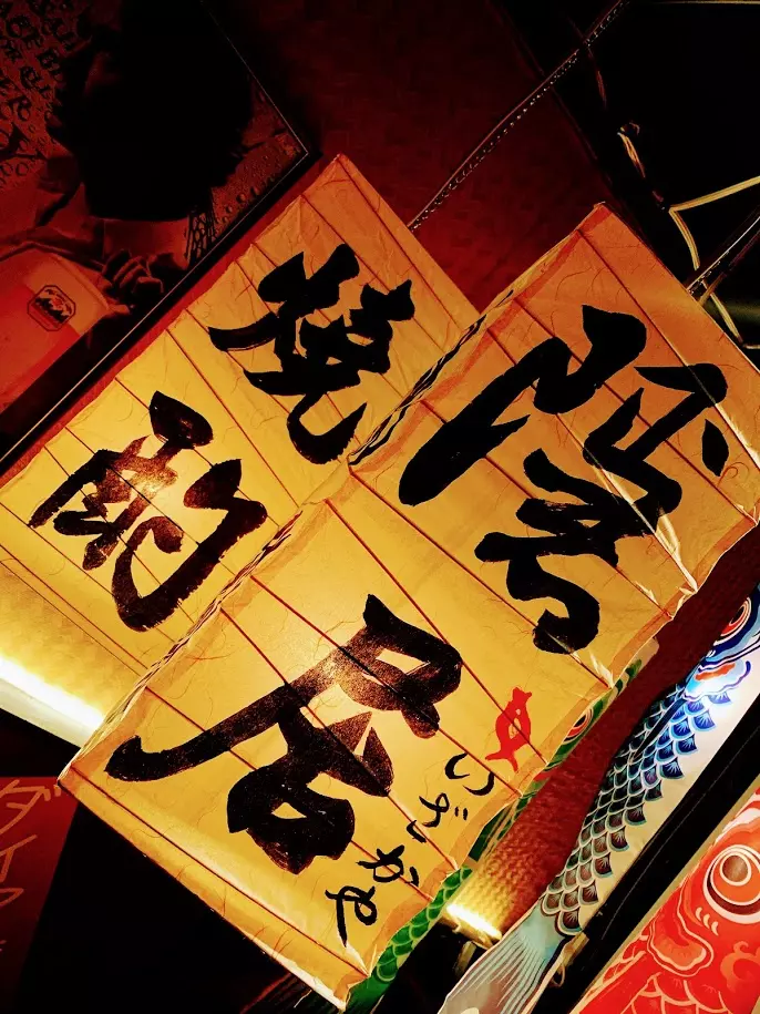 【新竹美食】隱居居酒屋‧想吃再也不用大老遠跑到台北了啦‧新竹終於也開分店了