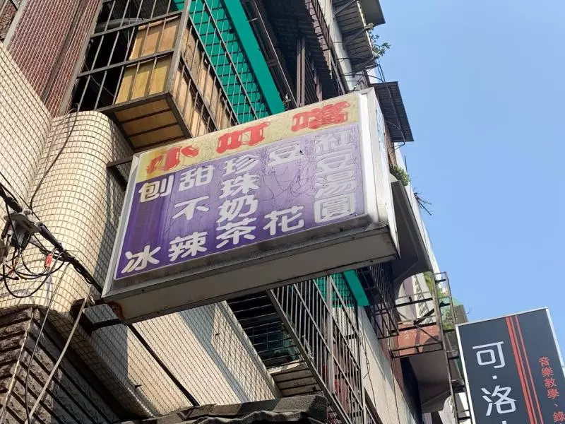 【新竹甜點】小叮噹甜品屋‧在新竹卻有南部的份量和價格‧用的配料實在又美味