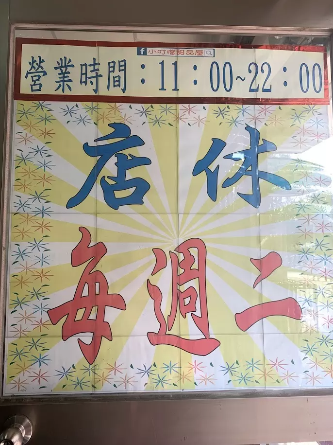 【新竹甜點】小叮噹甜品屋‧在新竹卻有南部的份量和價格‧用的配料實在又美味