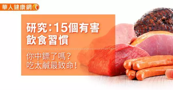 研究:15個有害飲食習慣,你中鏢了嗎?吃太鹹最致命!