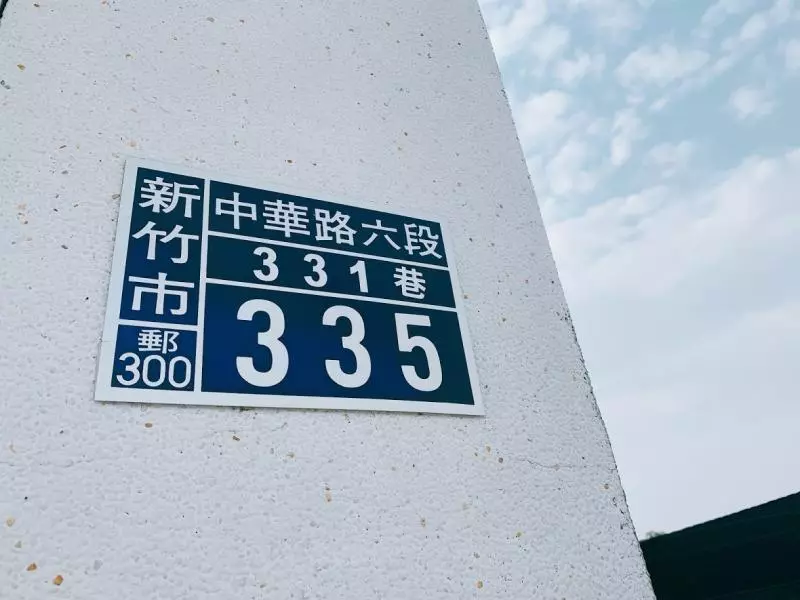 【新竹甜點】沒有名字的甜點專賣店‧樸實豐富的甜點和景色‧絕對讓你身心靈都滿足