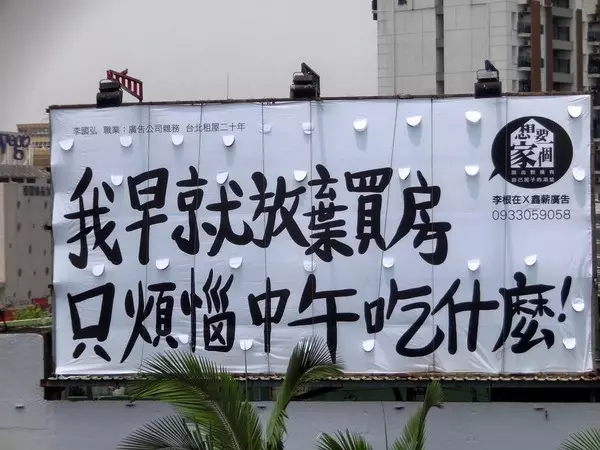 「我早就放棄買房,只煩惱中午吃什麼」...6種台北街頭心酸廣告標語讓網友跪著淚推!