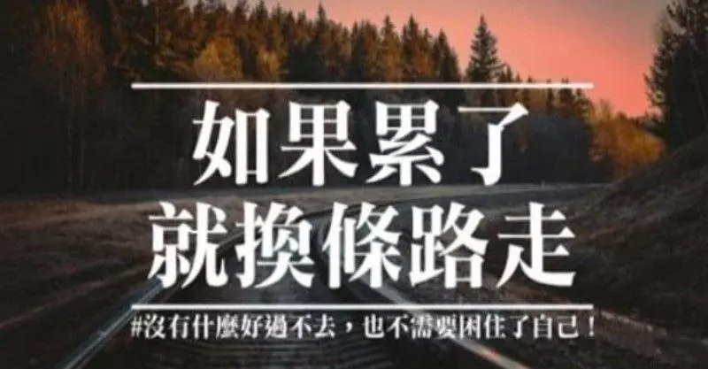 一段路,走了很久,依然看不到希望,那就改變方向。