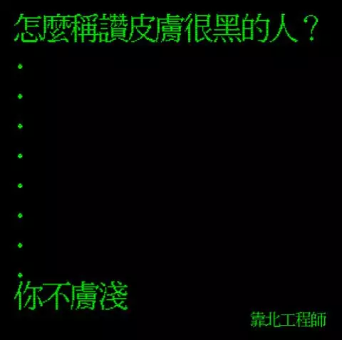 笑到併軌!「靠北工程師」前40名終極好笑語錄回顧:幽默滿點超中肯!