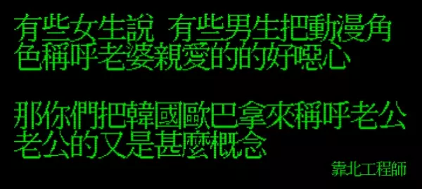 笑到併軌!「靠北工程師」前40名終極好笑語錄回顧:幽默滿點超中肯!