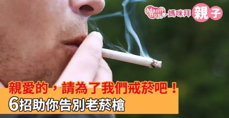 【Yahoo論壇/媽咪拜】親愛的,請為了我們戒菸吧!6招助你告別老菸槍