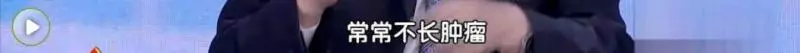 人生而帶癌,聽院士的肺腑之言,防治癌症其實也簡單!