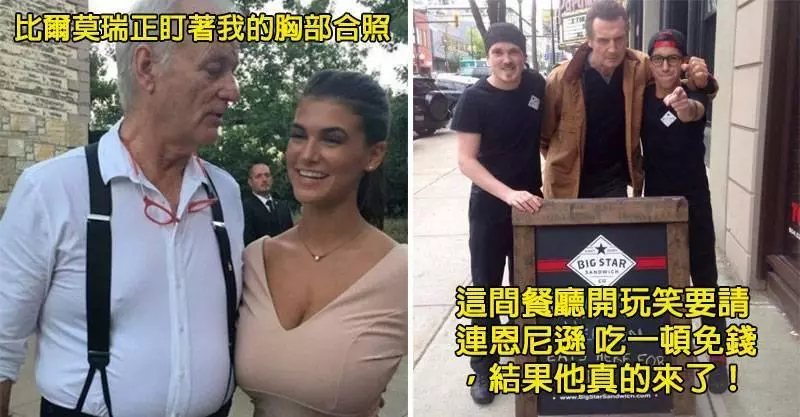 「被名人殘酷亂入」的24張超爆笑合照!大明星私底下比我們都放得開...