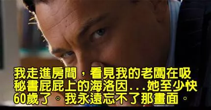 15名網友分享他們「比華爾街之狼還誇張」的公司派對經歷。