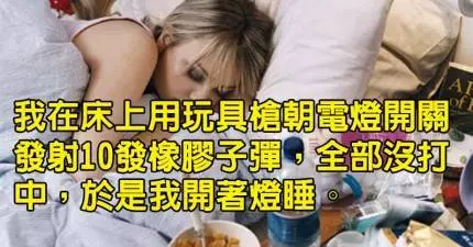 15個相比之下會證明其實你是「勤勞狂人」的神級懶人。