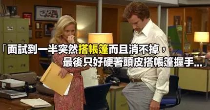 12位找不到工作的魯蛇網友分享自己「面試時發生過的爆笑搞砸回憶」。