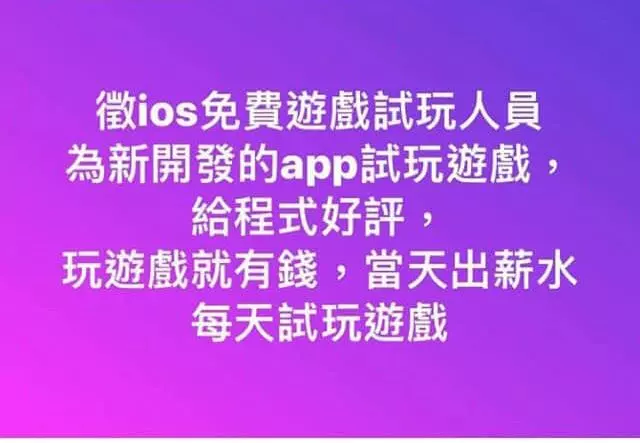 網路徵網路試玩遊戲給薪水,照人員指示操作iPhone 竟被鎖?詐騙手法再翻新,還要給錢才還密碼解手機
