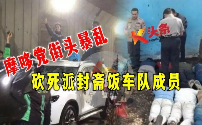 印尼首都雅加達的街頭髮生摩哆黨暴亂