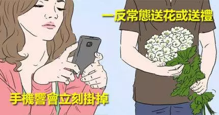 11個「另一半出現這些舉動」就表示可能偷吃了!