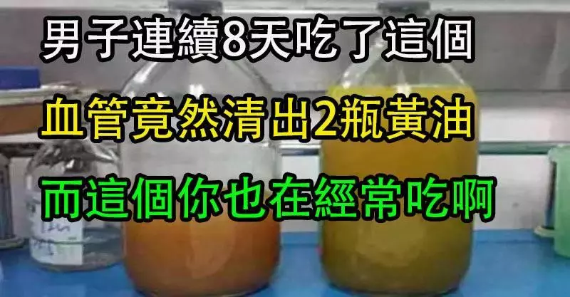 男子連續8天吃了這個,血管竟然清出2瓶「黃油」!而這個你也在經常吃!體型胖的人要注意了!...