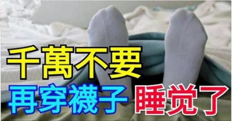 千萬不要再「穿襪子」睡覺了,的人全搞錯了!沒想到竟然會...快告訴給你的家人知道!...