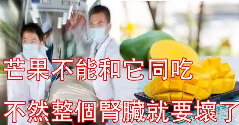 吃芒果4大禁忌!芒果不能和它同吃,不然整個腎臟就要壞了!這四類人千萬不要吃,否則只能送醫了...