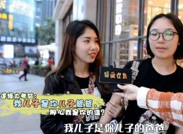 面試官:我兒子是你兒子的爸,那麼我是你的誰?女子機智解答