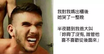 10個你一定要標記還沒出櫃的GAY朋友「史上最屌出櫃方式」。#1.最好別在阿嬤面前出櫃