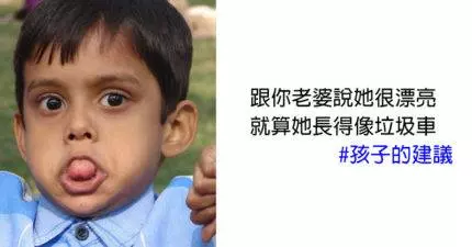 15個一針見血到大人啞口無言「#孩子的建議」!千萬別小看小孩...