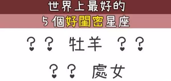 世界上最好的「閨密」星座就是這五個星座!