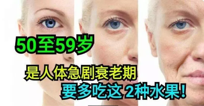 50 歲至 59歲就是人體急劇衰老的時期,一定要多吃「這 2種水果」,現在就去多買一些吧!