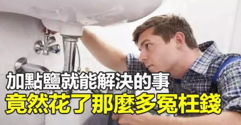 加點鹽就能解決的事,你竟然花了那麼多冤枉錢~可惜90%的人不知道!...