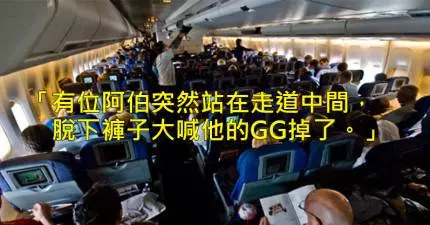 16個航空公司最不想要讓你知道在飛機上曾經發生過的超噁心事件。