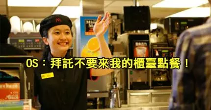 20句如果不小心說太大聲可能會被開除的麥當勞員工心聲。
