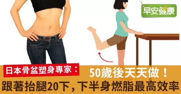 50歲後天天做!跟著抬腿20下,下半身燃脂最高效率!